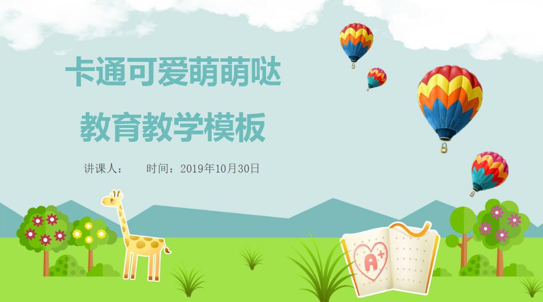 可爱卡通教育教学ppt模板