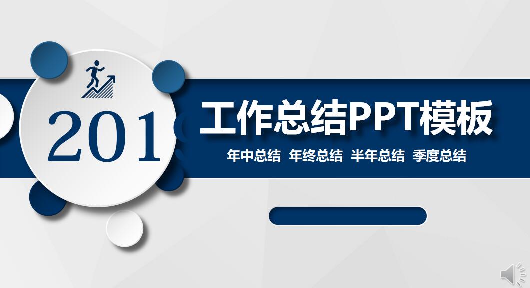 简约时尚年终工作总结ppt模板