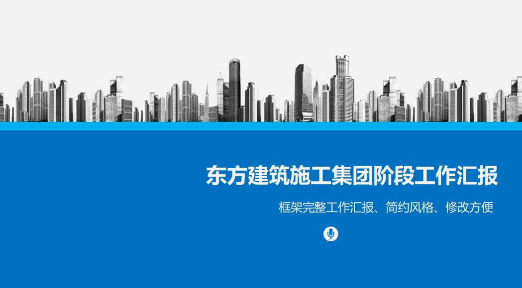 蓝色简约商务工作汇报ppt模板