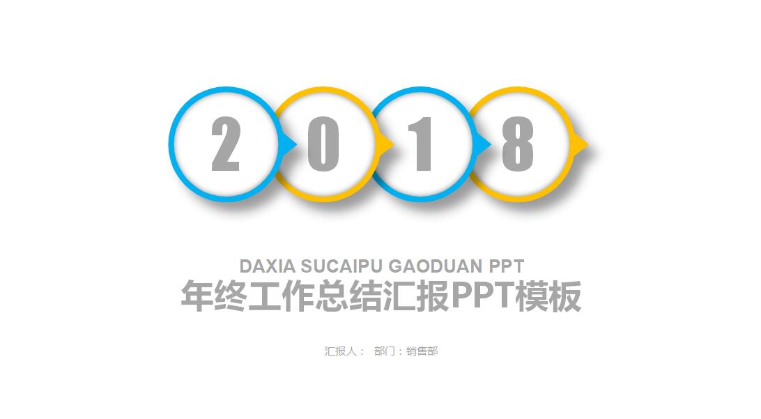 白色简洁年终工作总结汇报ppt模板