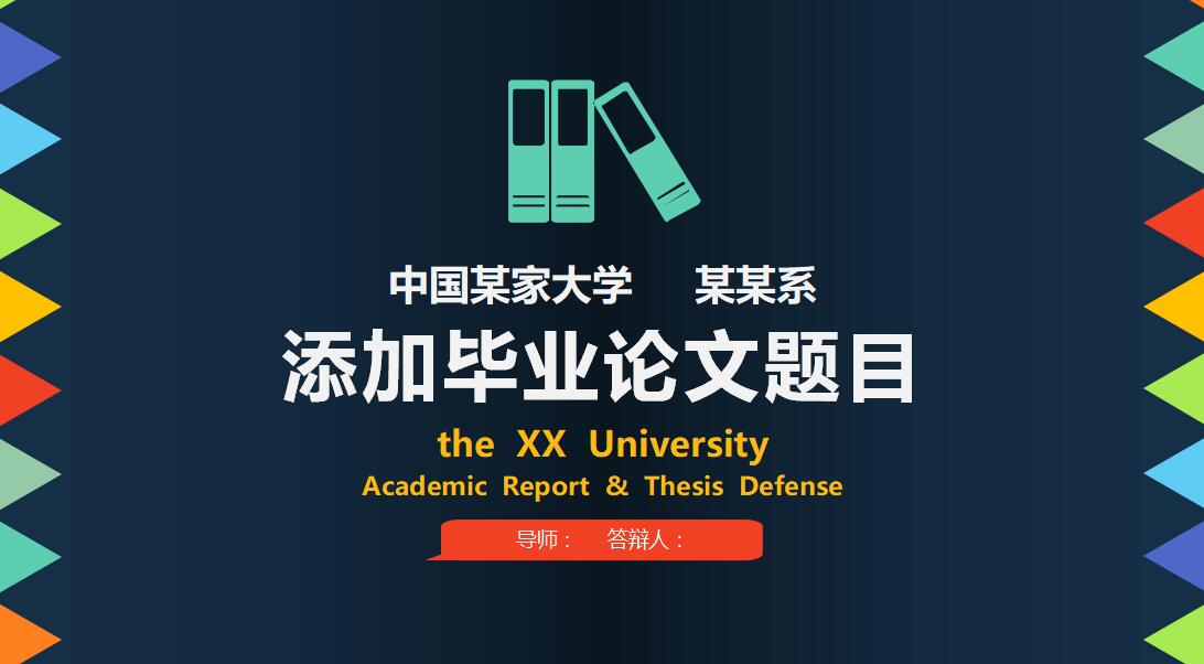 极简时尚大学毕业论文答辩ppt模板