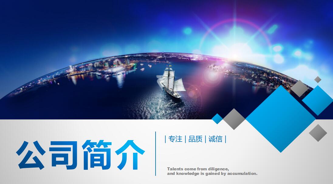 蓝色简约商务公司简介ppt模板