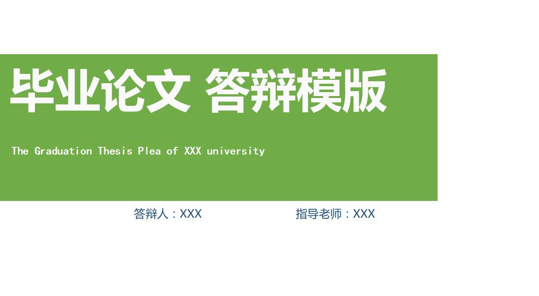 绿色简约毕业论文答辩ppt模板