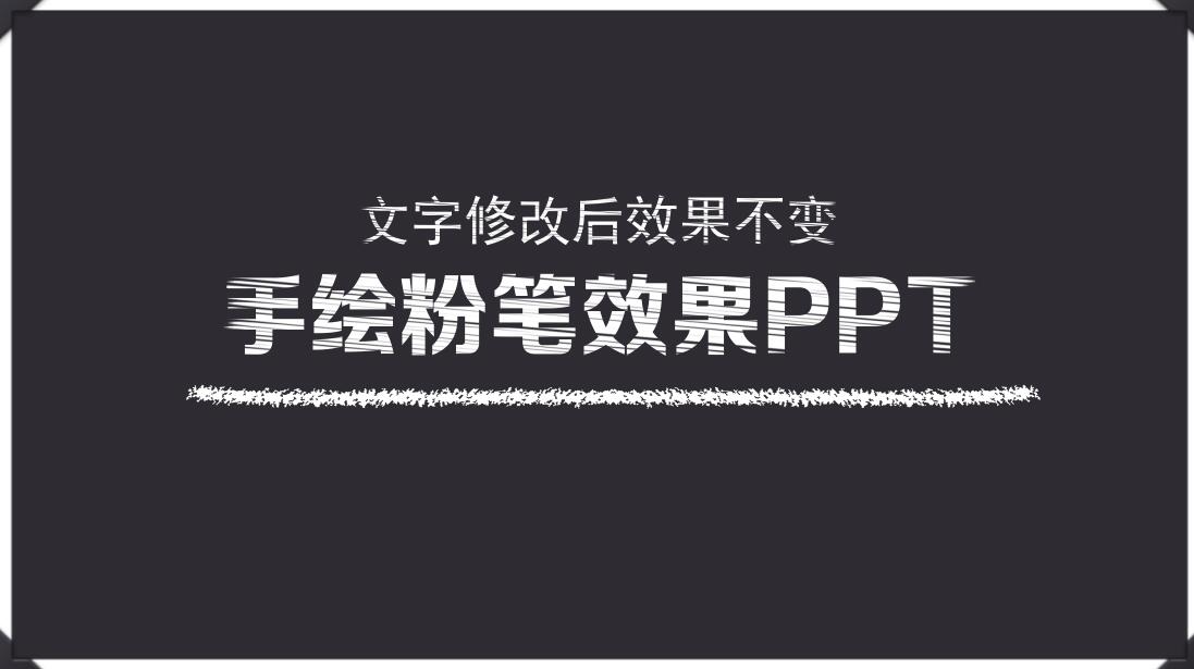 手绘粉笔效果教育培训ppt模板