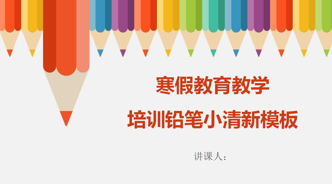 寒假小清新教育教学培训ppt模板