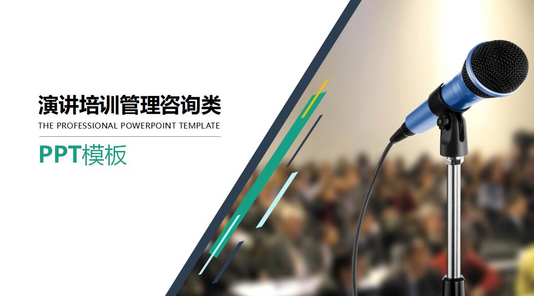 简约时尚演讲培训管理资讯类ppt模板