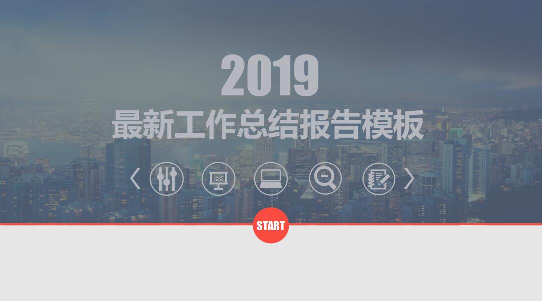 简约时尚工作总结报告ppt模板