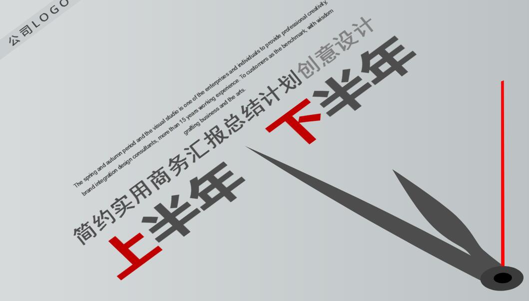 简约实用商务汇报总结ppt模板