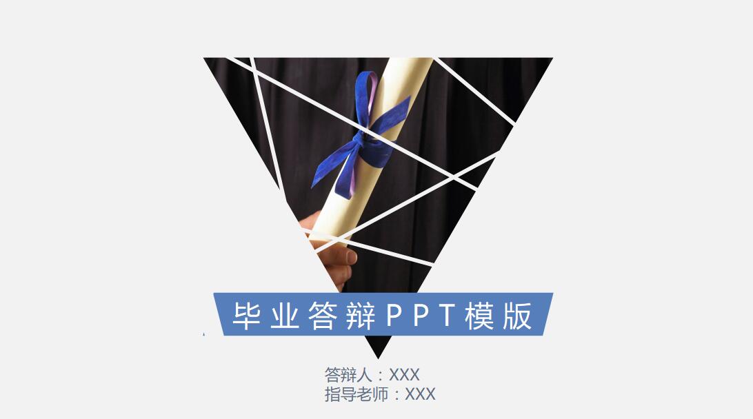 白色简约毕业论文答辩ppt模板