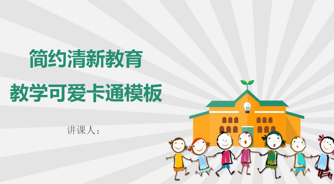 简约清新教育教学ppt模板