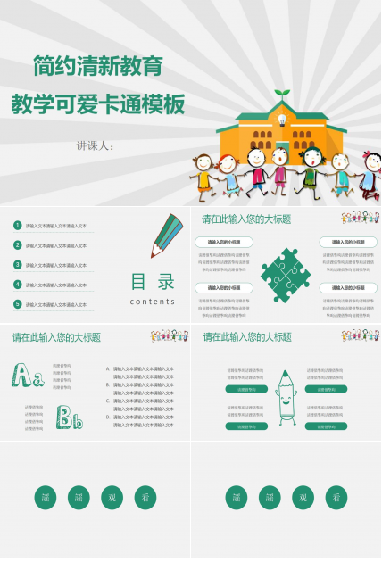 简约清新教育教学ppt模板