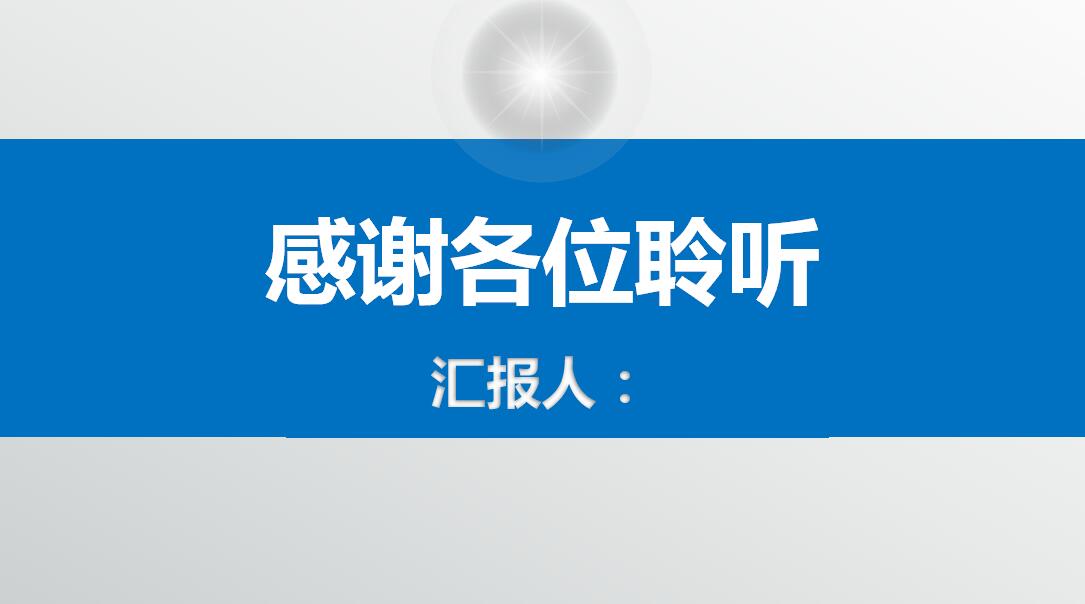 简洁蓝色商务工作总结计划ppt模板
