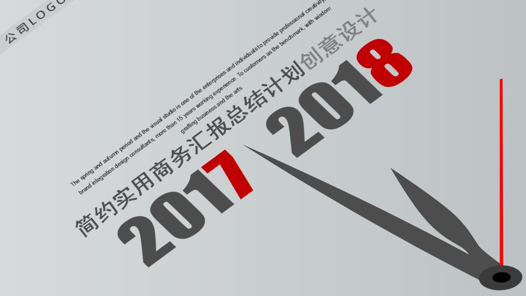 简约实用商务汇报总结ppt模板