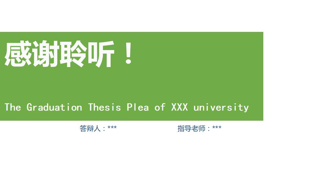 绿色简约毕业论文答辩ppt模板