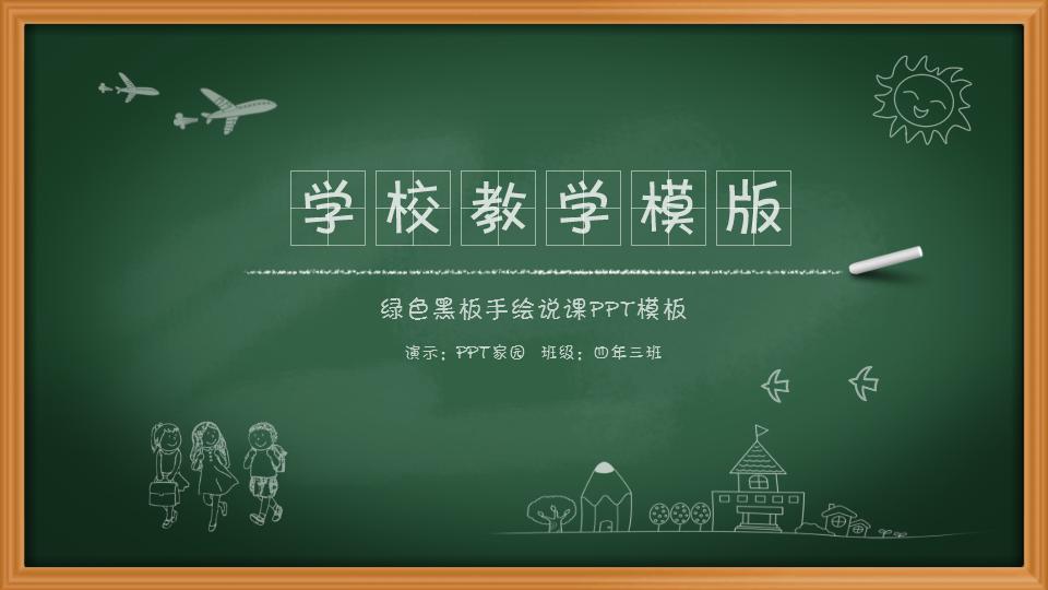 绿色黑板手绘说课ppt模板