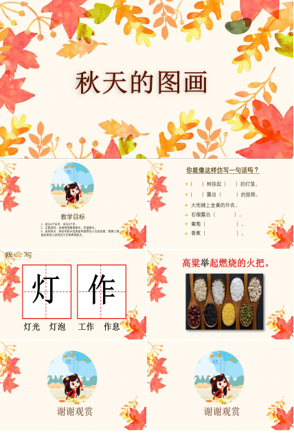 人教版秋天的图画ppt课件