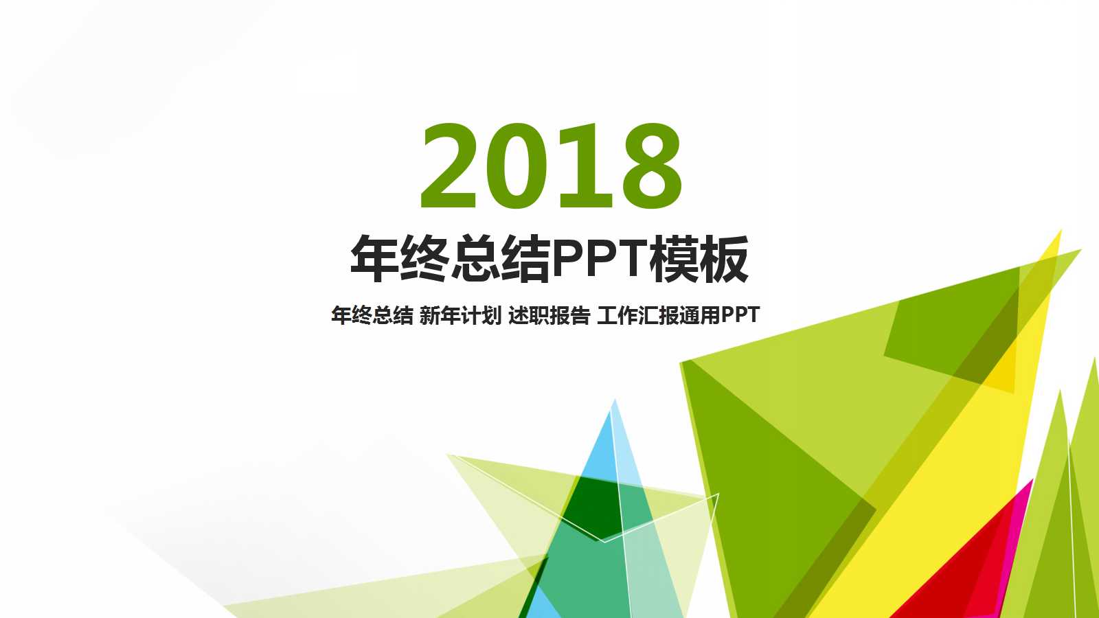 创意几何色块年终总结ppt模板