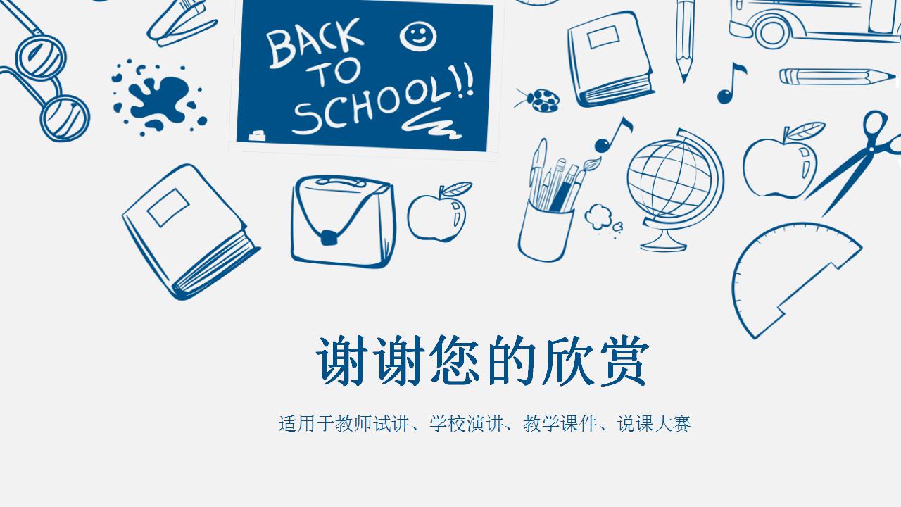 简洁手绘风格教师说课ppt模板