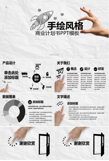简洁手绘商业计划书ppt模板