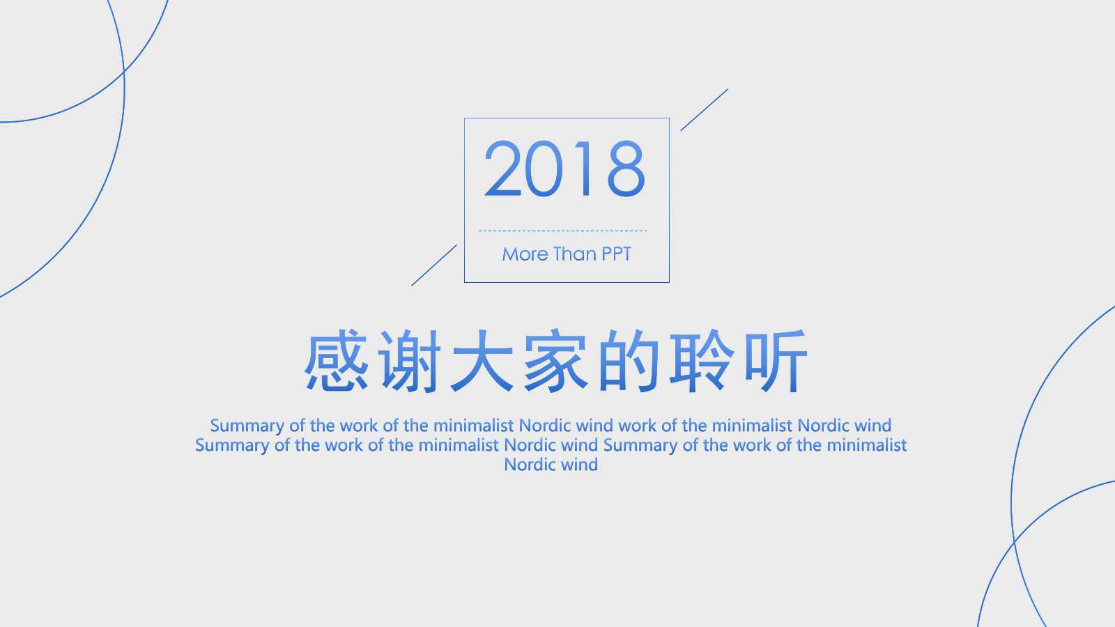 蓝白极简北欧风格年度工作总结ppt模板