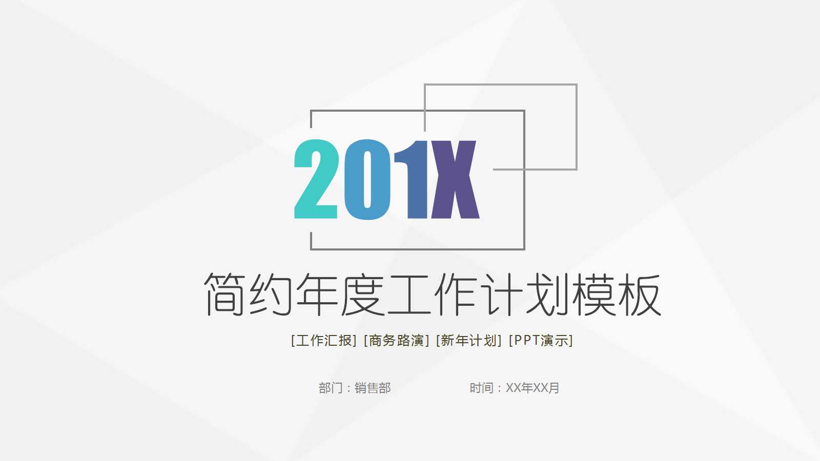 简约清新年度工作计划ppt模板