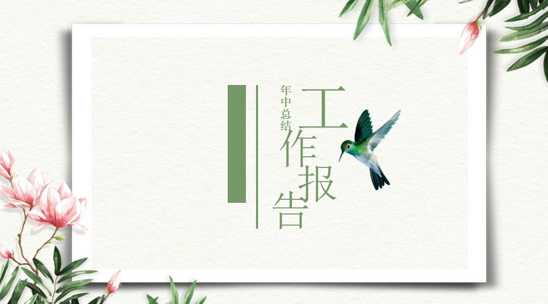 清新时尚年中工作总结报告ppt模板