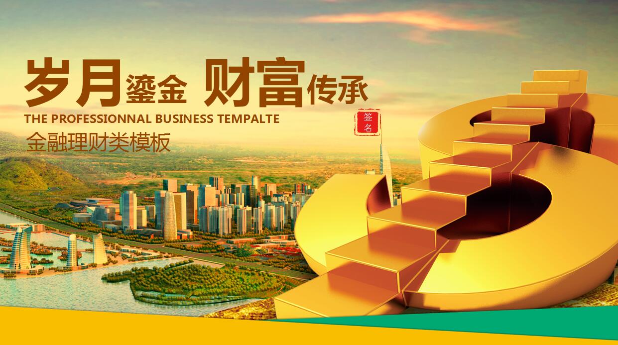 时尚简约金融理财工作汇报ppt模板