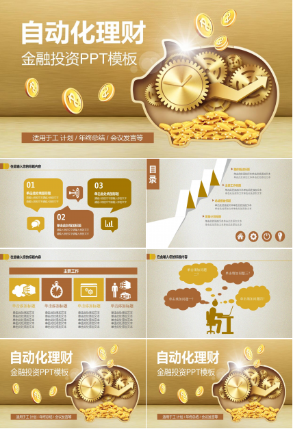 金融理财投资工作计划ppt模板