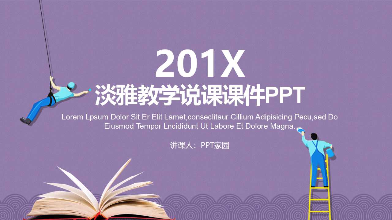 淡雅教学说课课件ppt模板