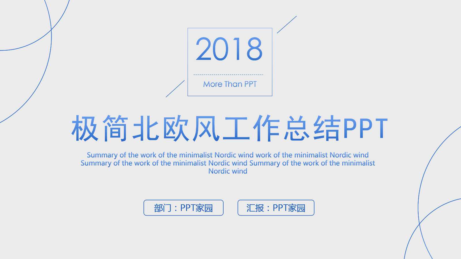 蓝白极简北欧风格年度工作总结ppt模板