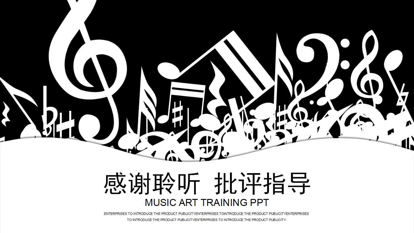 简洁黑白音乐培训ppt模板