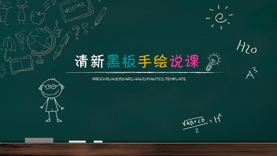 清新黑板手绘说课ppt模板