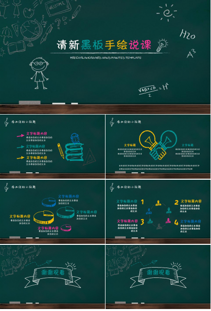 清新黑板手绘说课ppt模板
