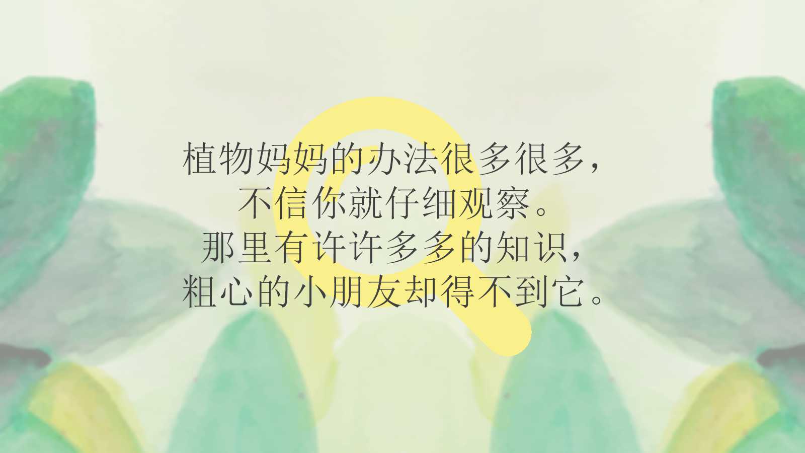 植物妈妈有办法ppt课件