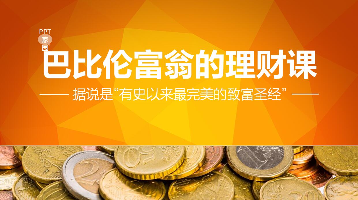 金融理财教育培训ppt模板