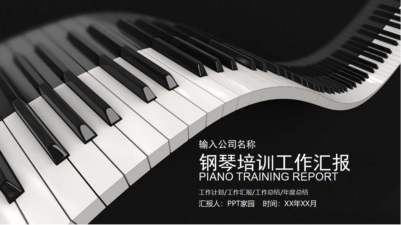 音乐培训工作汇报ppt模板