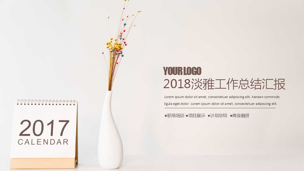 淡雅简约花朵工作汇报ppt模板