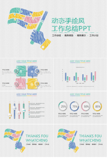 动态手绘风工作总结ppt模板