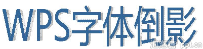 wps怎么制作字体倒影效果
