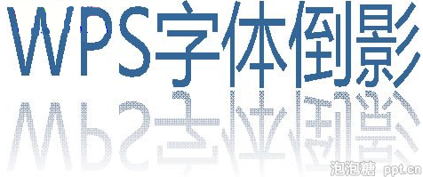 wps怎么制作字体倒影效果