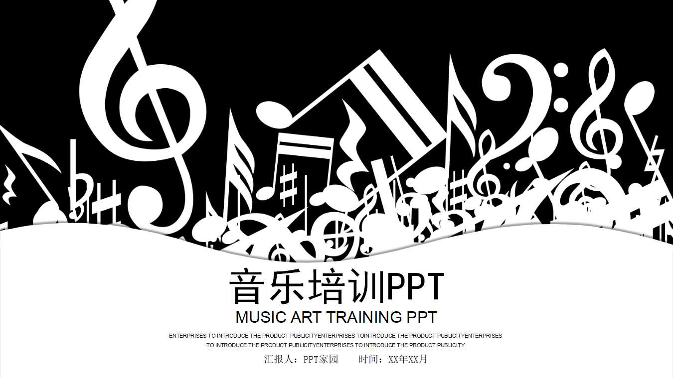 简洁黑白音乐培训ppt模板