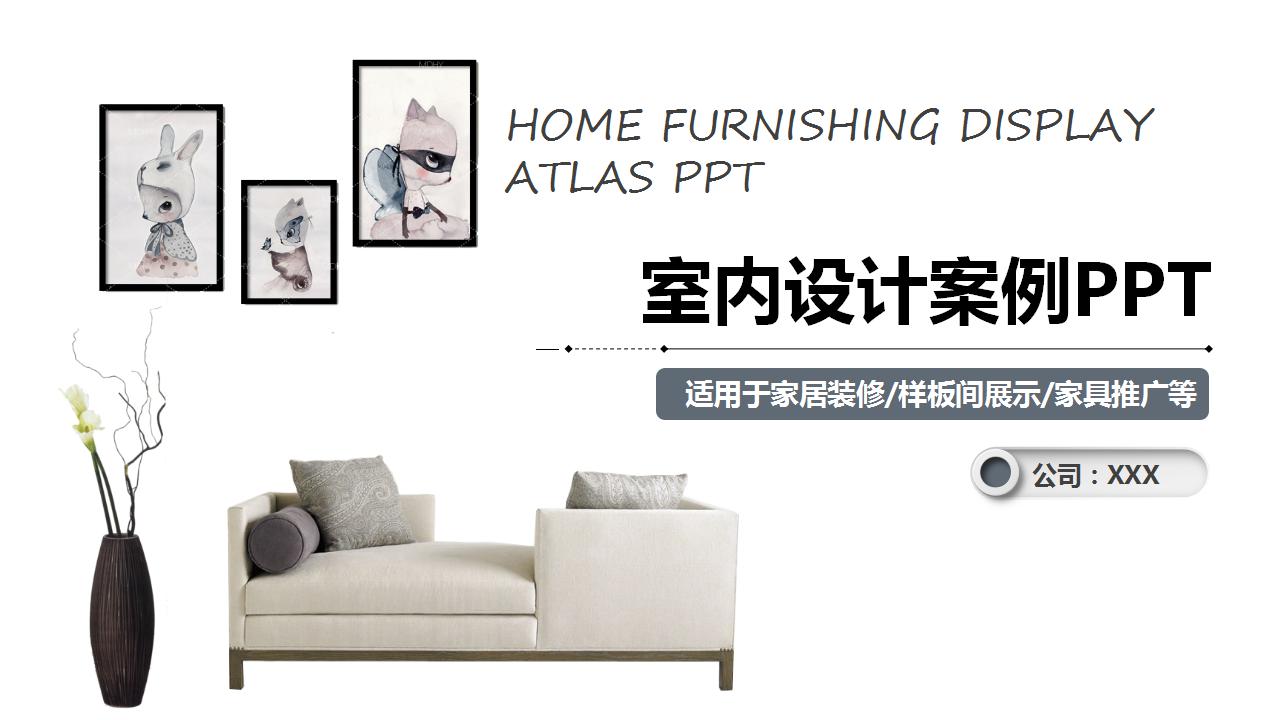 简约唯美室内设计案例ppt模板