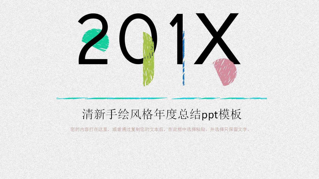 清新手绘风格年度总结ppt模板