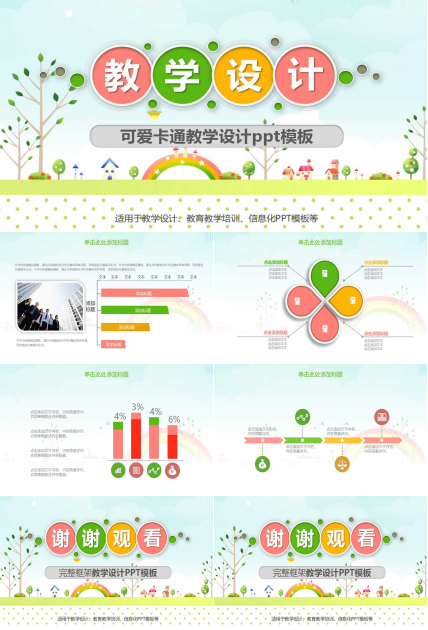 可爱卡通教学设计ppt模板