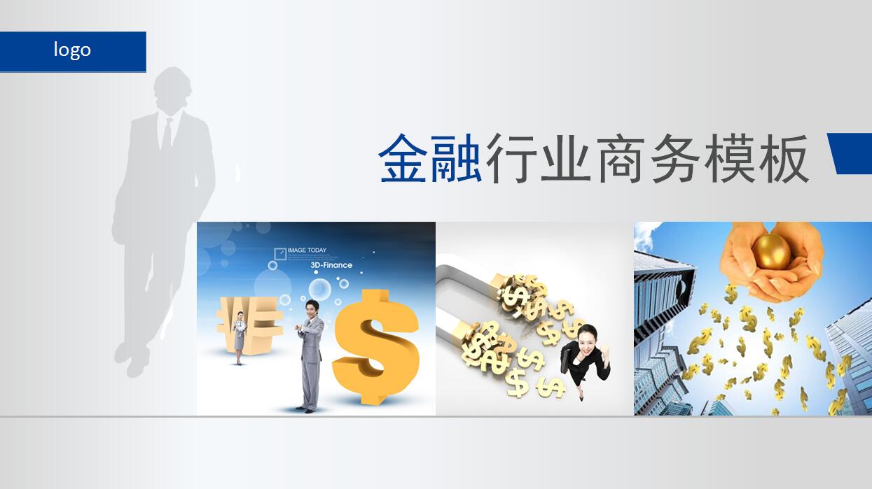 金融行业商务通用工作汇报ppt模板