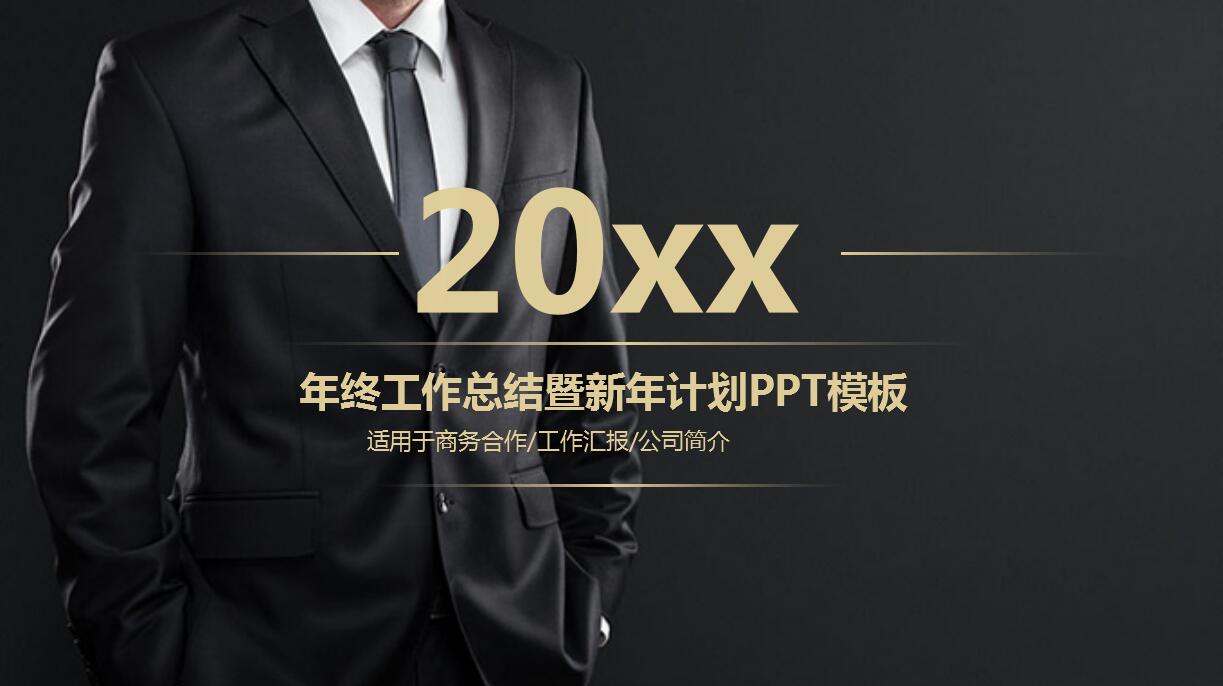 黑色高端企业年终总结报告ppt模板