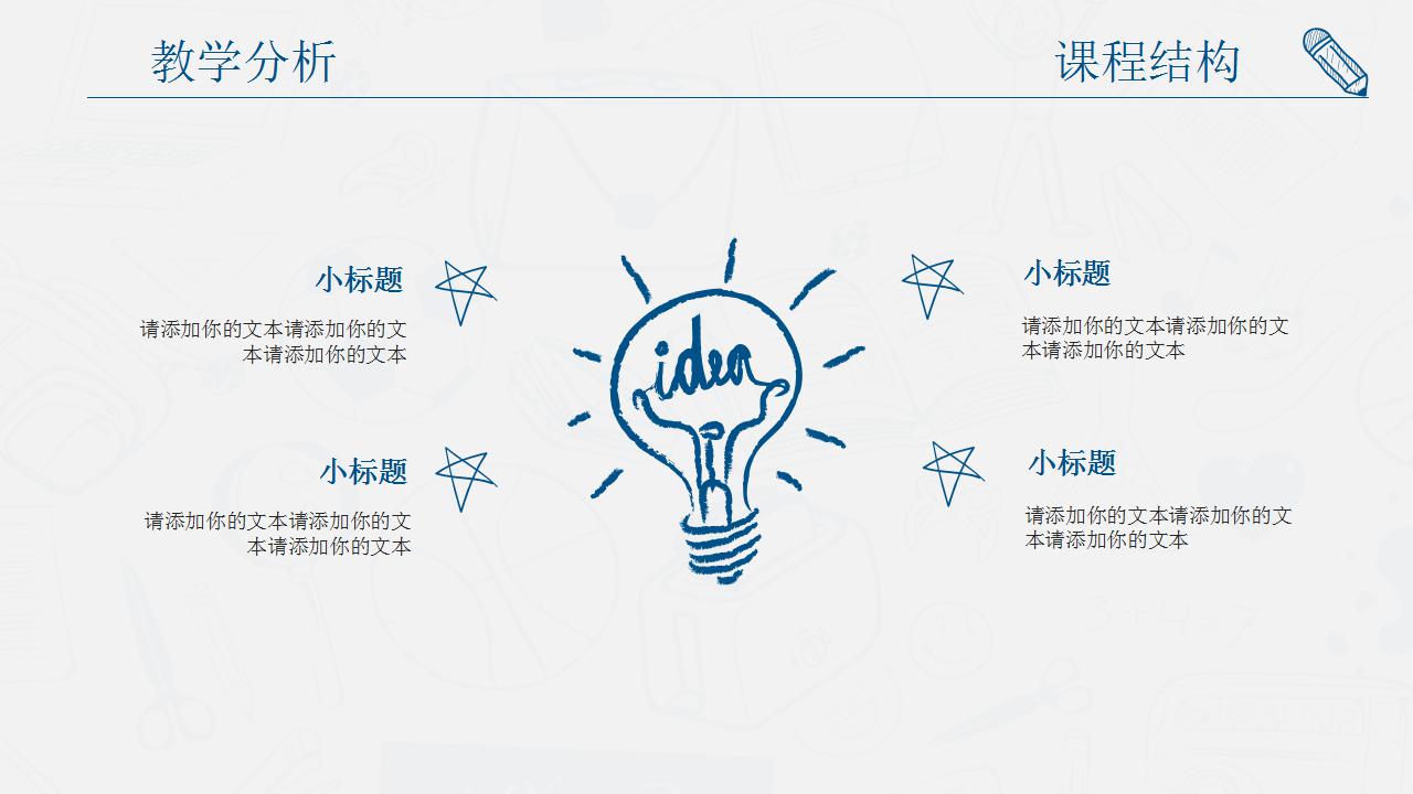 简洁手绘风格教师说课ppt模板