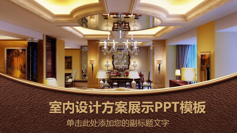 精美室内设计方案展示ppt模板