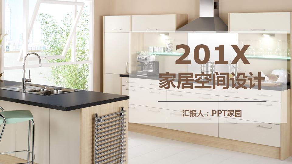 温馨简洁家居空间设计ppt模板