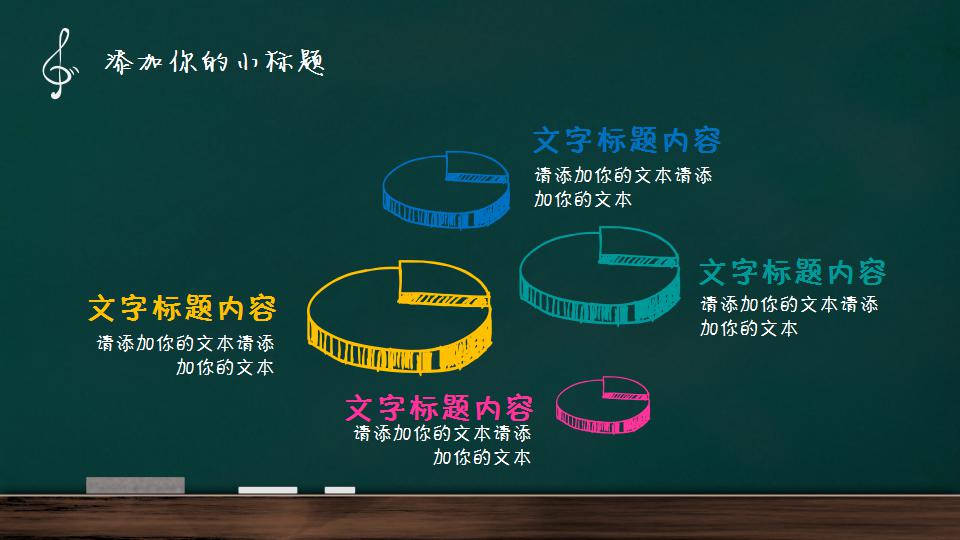 清新黑板手绘说课ppt模板